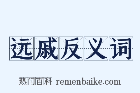 远戚反义词是什么意思的图片